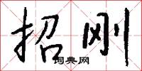 招刚怎么写好看