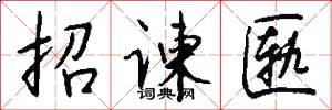 招谏匦怎么写好看