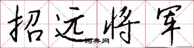 招远将军怎么写好看