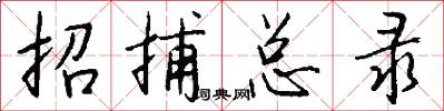 招捕总录怎么写好看