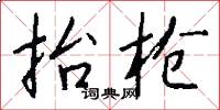 抬枪怎么写好看