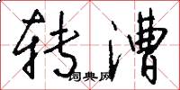 转漕怎么写好看
