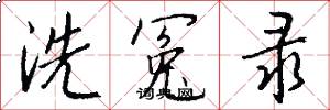 洗冤录怎么写好看