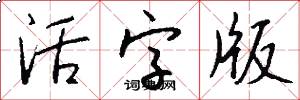 活字版怎么写好看