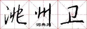 洮州卫怎么写好看