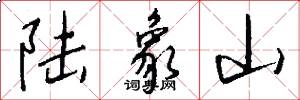 陆象山怎么写好看