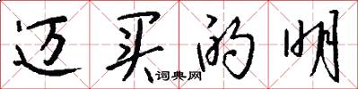 迈买的明怎么写好看