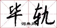 毕轨怎么写好看