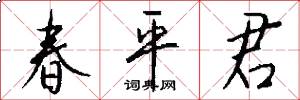 春平君怎么写好看