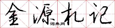 金源札记怎么写好看