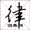 律怎么写好看