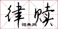 律赎怎么写好看