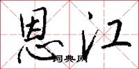 恩江怎么写好看
