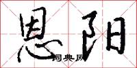 恩阳怎么写好看