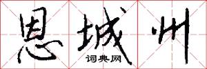 恩城州怎么写好看