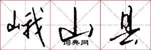 峨山县怎么写好看