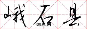 峨石县怎么写好看