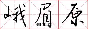 峨眉原怎么写好看