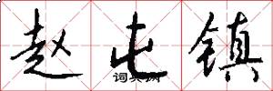 赵屯镇怎么写好看
