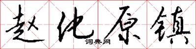 赵化原镇怎么写好看