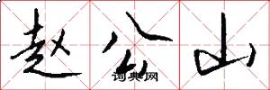 赵公山怎么写好看