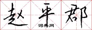 赵平郡怎么写好看