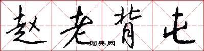 赵老背屯怎么写好看