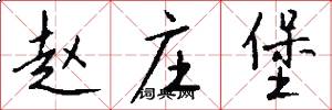 赵庄堡怎么写好看