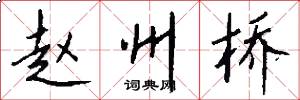 赵州桥怎么写好看