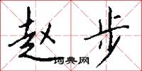 赵步怎么写好看
