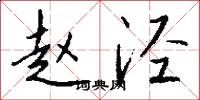 赵泾怎么写好看