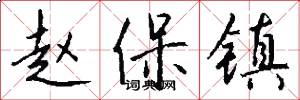 赵保镇怎么写好看