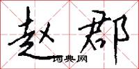 赵郡怎么写好看