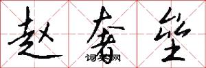 赵奢垒怎么写好看