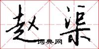 赵渠怎么写好看