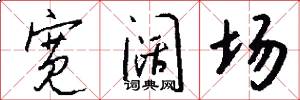宽阔场怎么写好看