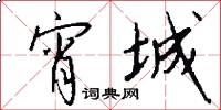 宵城怎么写好看