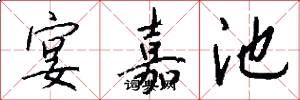宴嘉池怎么写好看