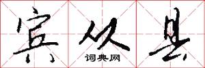 宾从县怎么写好看