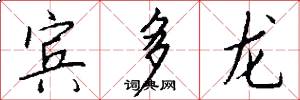 宾多龙怎么写好看