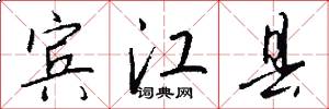 宾江县怎么写好看