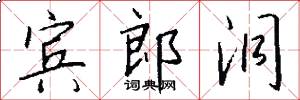 宾郎洞怎么写好看