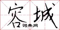 容城怎么写好看