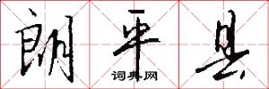 朗平县怎么写好看