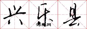 兴乐县怎么写好看
