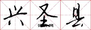 兴圣县怎么写好看