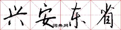 兴安东省怎么写好看