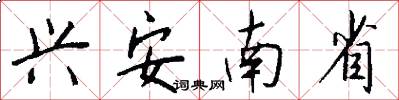 兴安南省怎么写好看