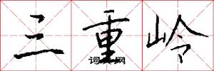 三重岭怎么写好看