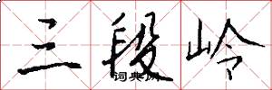 三段岭怎么写好看